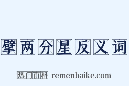 擘两分星反义词是什么意思的图片